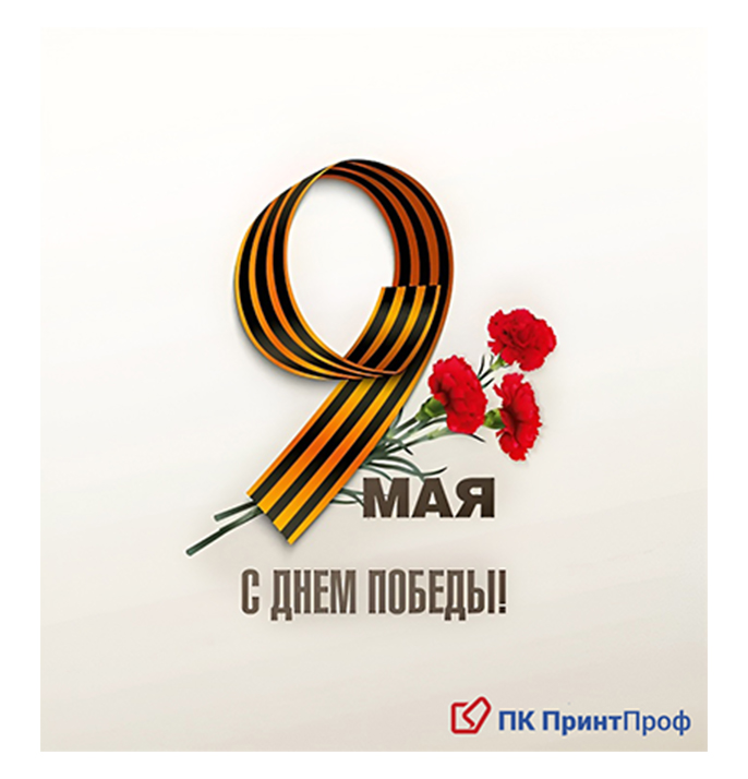 Поздравляем вас с Днём Великой Победы!