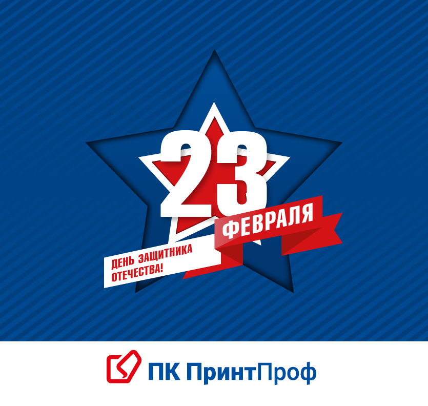 Поздравляем с 23 февраля!