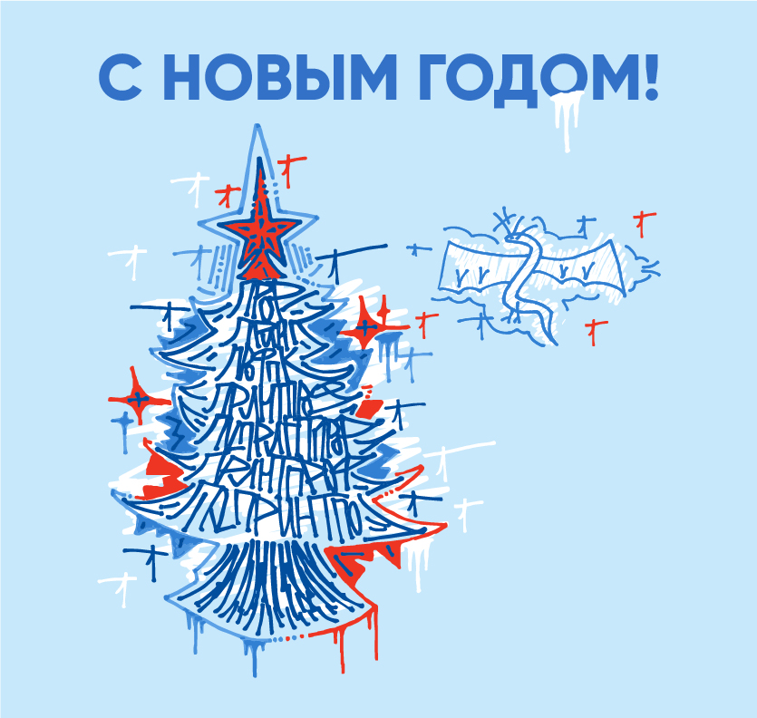 С Новым 2024 годом!