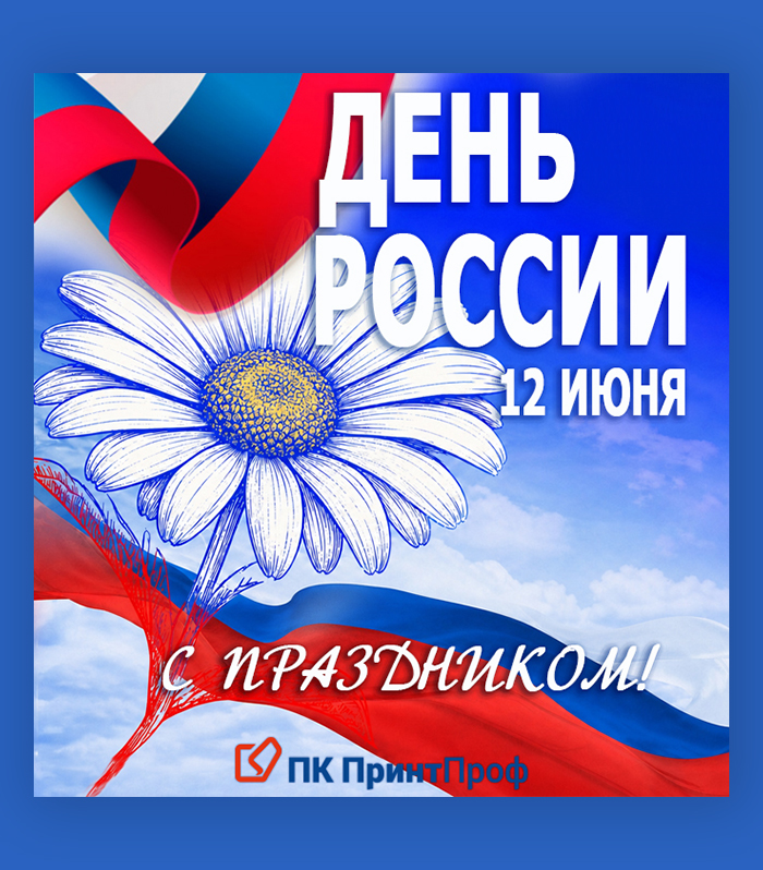 День России — праздник единства и созидания