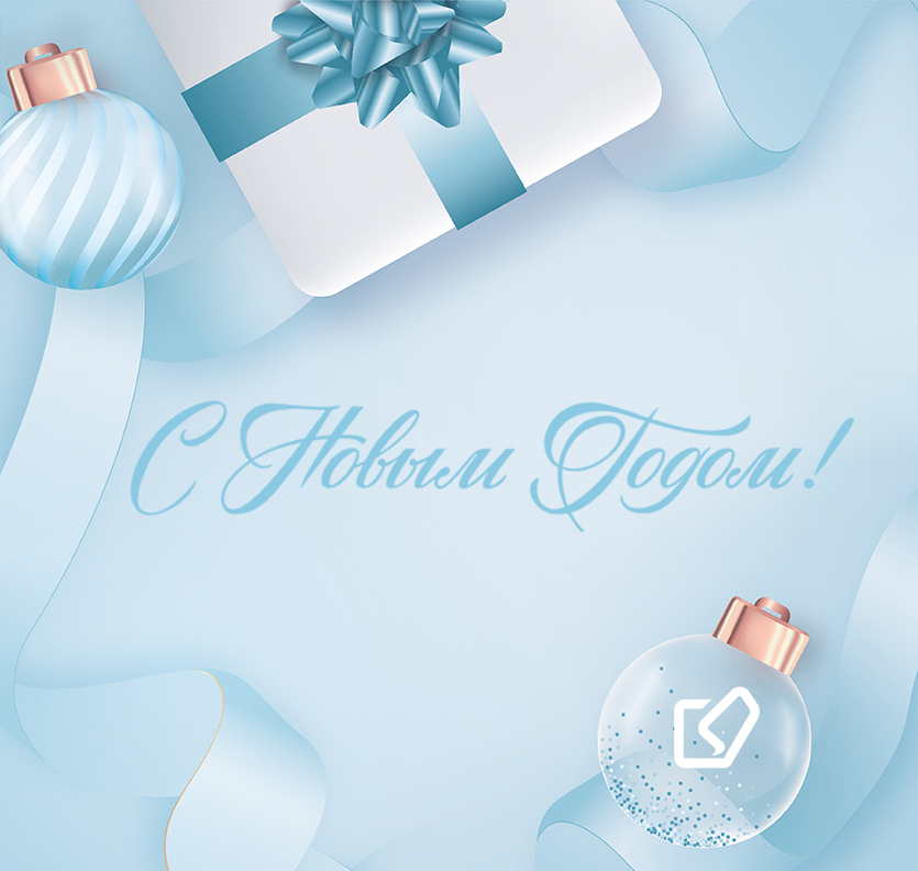 С Новым 2023 годом!