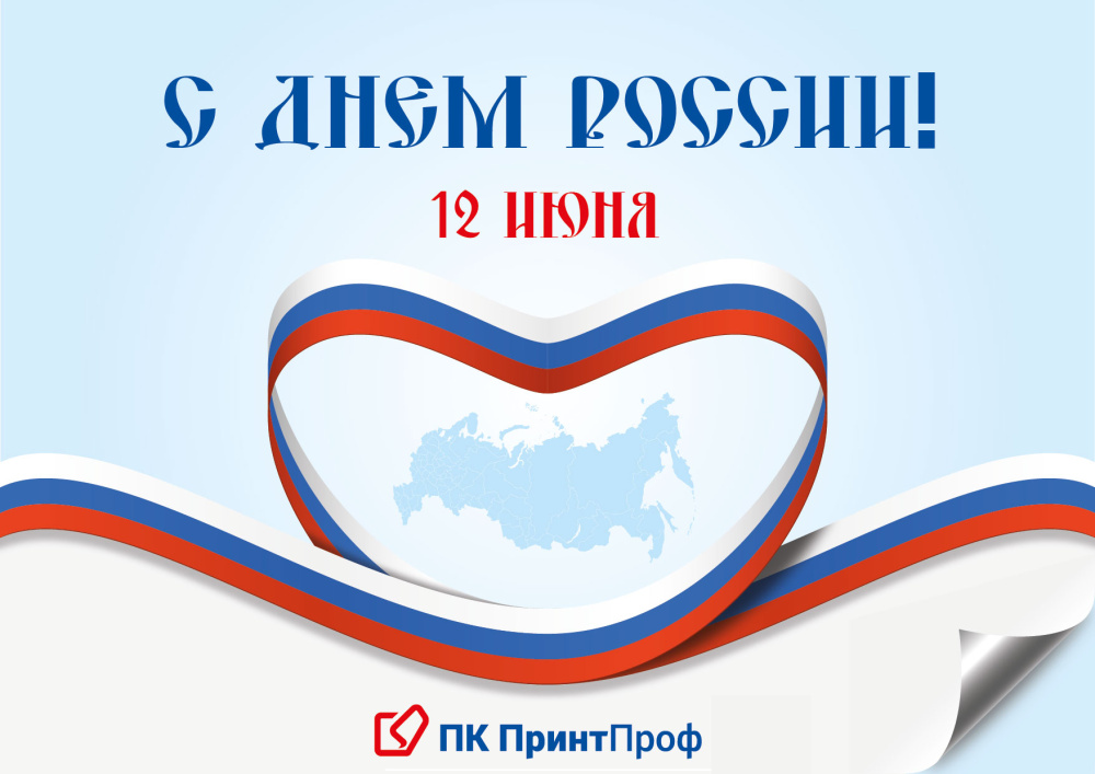 Команда ПК ПринтПроф поздравляет своих партнеров и всю страну С Днем России!
