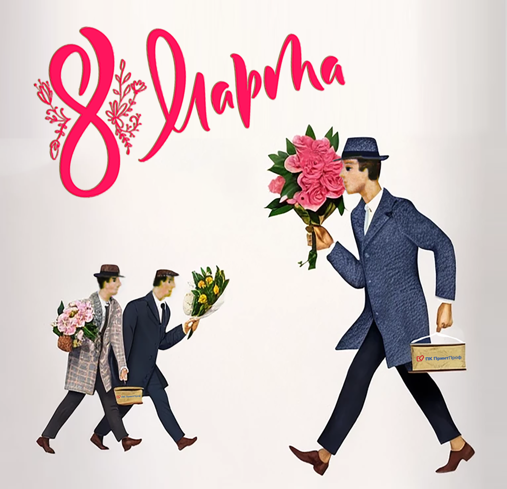 Дорогие коллеги и партнёры, прекрасные и амбициозные женщины! Примите наши искренние поздравления с 8 Марта!