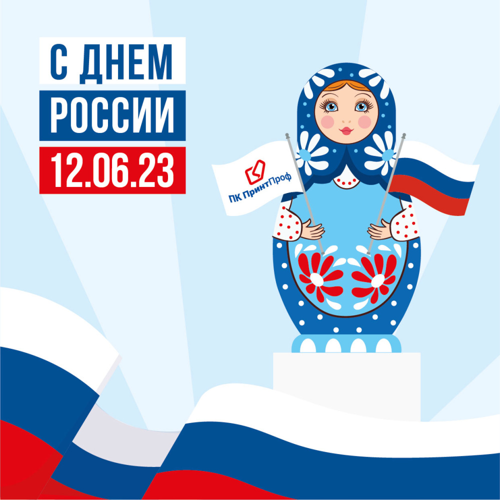 Команда ПК ПринтПроф поздравляет всех С Днем России!
