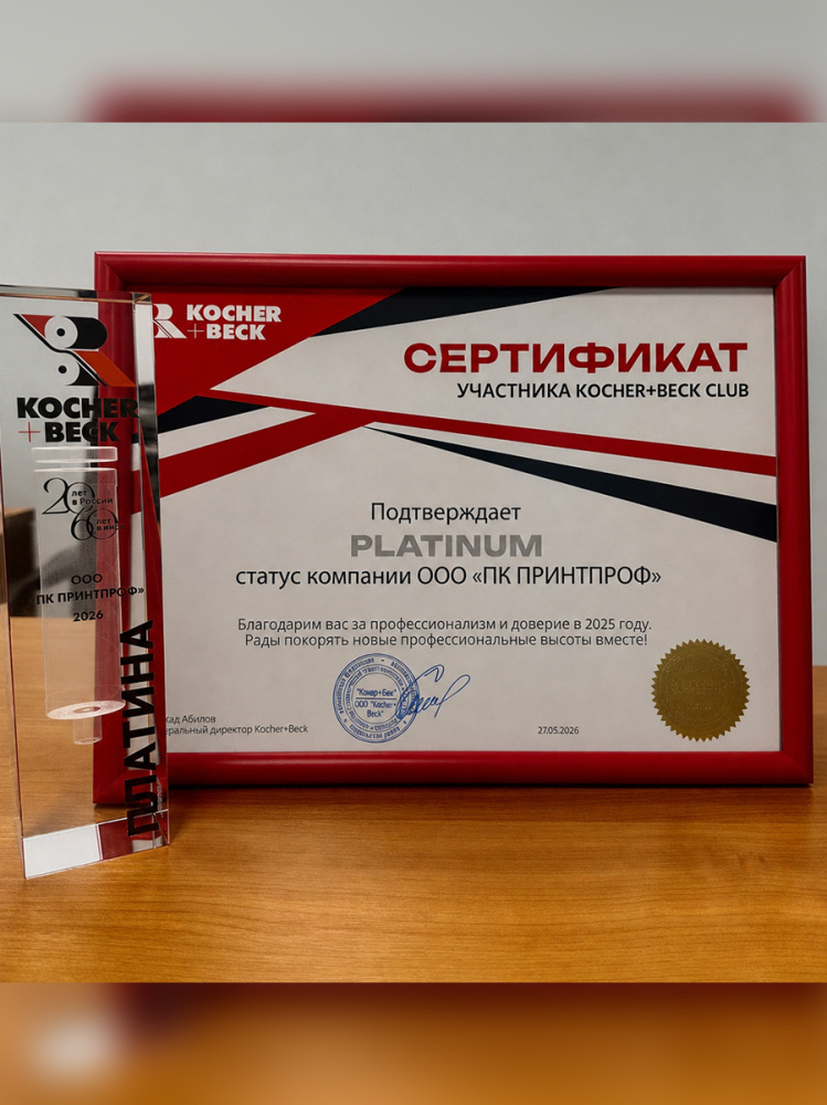 И снова Платиновый уровень в Kocher+Beck!